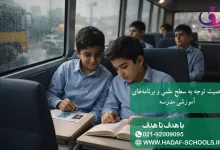 اهمیت توجه به سطح علمی و برنامه‌های آموزشی مدرسه