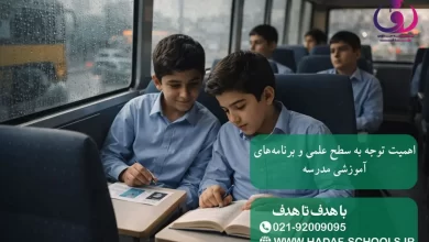 اهمیت توجه به سطح علمی و برنامه‌های آموزشی مدرسه