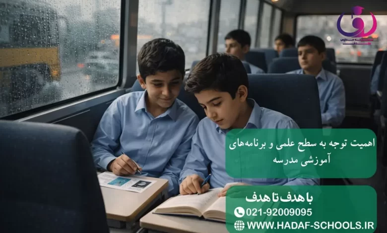 اهمیت توجه به سطح علمی و برنامه‌های آموزشی مدرسه