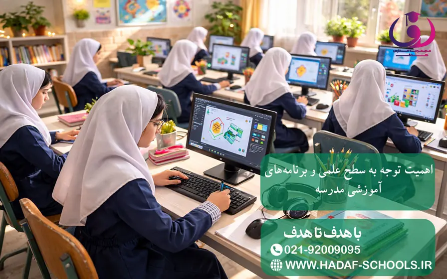 اهمیت توجه به سطح علمی و برنامه‌های آموزشی مدرسه