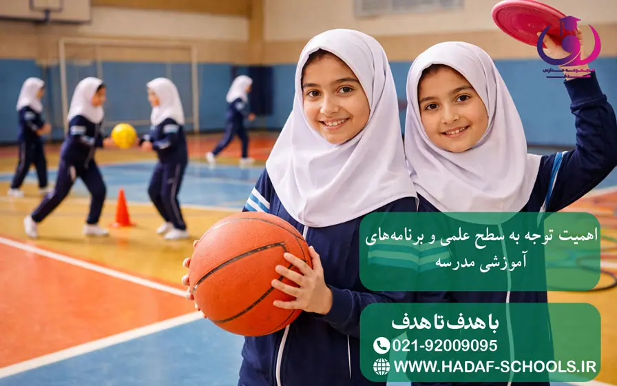 اهمیت توجه به سطح علمی و برنامه‌های آموزشی مدرسه