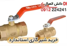 قیمت و خرید شیر گازی استاندارد در بازار