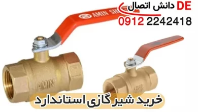قیمت و خرید شیر گازی استاندارد در بازار