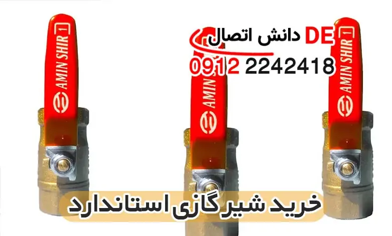 قیمت و خرید شیر گازی استاندارد در بازار