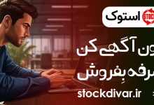 اپلیکیشن استوک