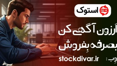 اپلیکیشن استوک