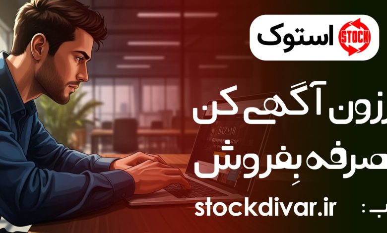 اپلیکیشن استوک