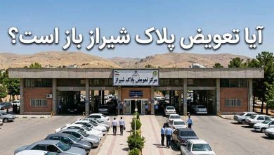 تعویض پلاک شیراز باز است؟