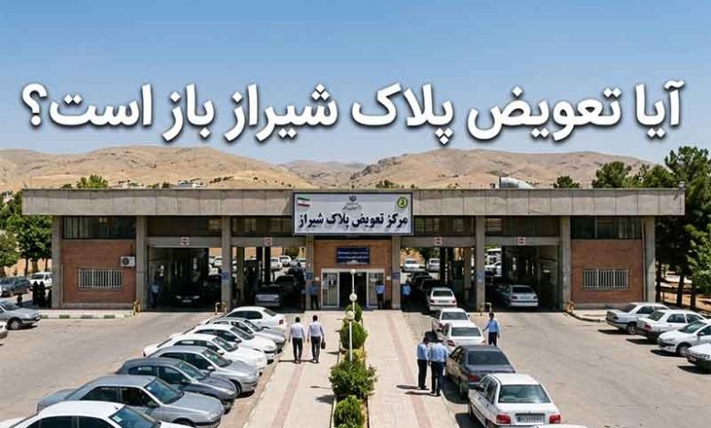 تعویض پلاک شیراز باز است؟