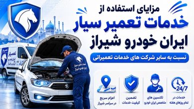 تعمیر سیار ایران خودرو شیراز
