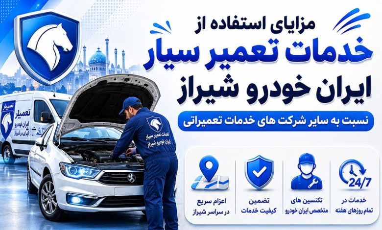 تعمیر سیار ایران خودرو شیراز