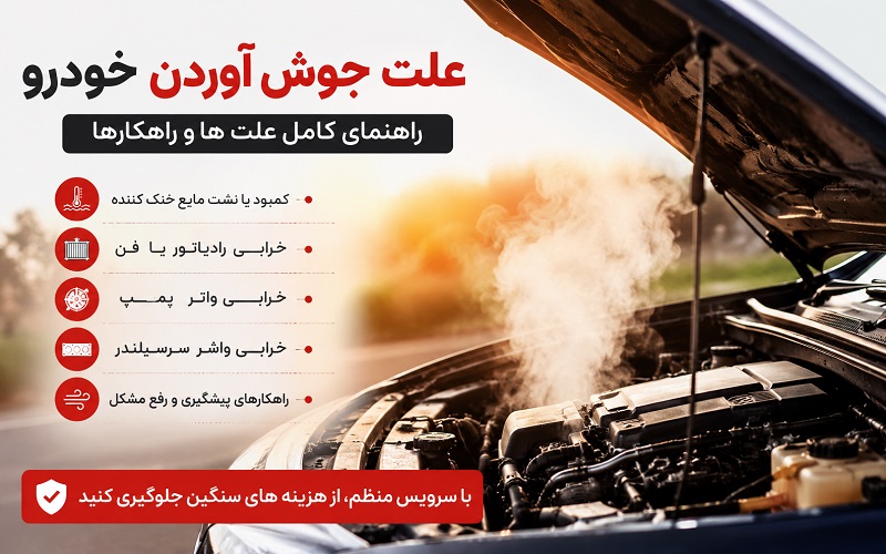 علت جوش آوردن خودرو کرمان موتور