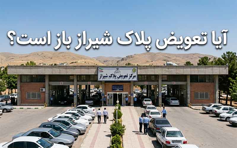 تعویض پلاک شیراز باز است؟