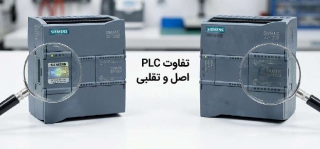 تشخیص کالای اصل از تقلبی PLC زیمنس