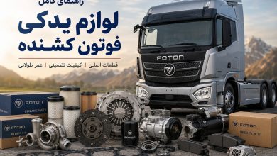 راهنمای کامل لوازم یدکی فوتون کشنده
