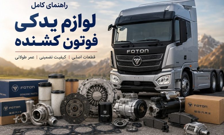 راهنمای کامل لوازم یدکی فوتون کشنده
