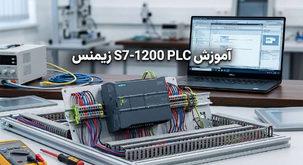 آموزش PLC S7-1200 زیمنس