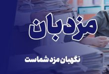 پلتفرم تامنی اجتماعی مزدبان