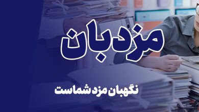 پلتفرم تامنی اجتماعی مزدبان