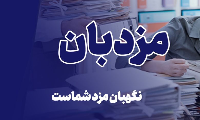 پلتفرم تامنی اجتماعی مزدبان
