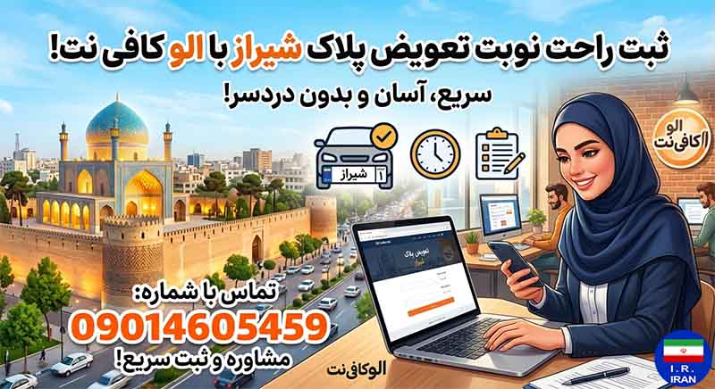 ثبت نوبت تعویض پلاک شیراز با الو کافی نت