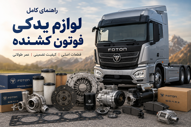 راهنمای کامل لوازم یدکی فوتون کشنده