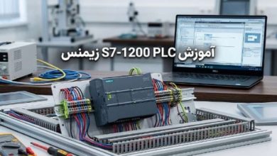 آموزش PLC S7-1200 زیمنس