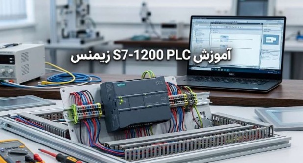 آموزش PLC S7-1200 زیمنس