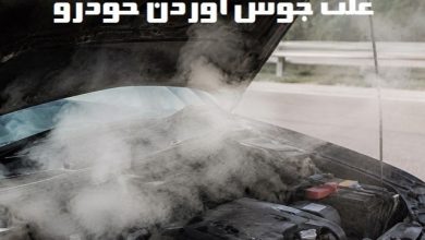 علت جوش آوردن خودرو کرمان موتور