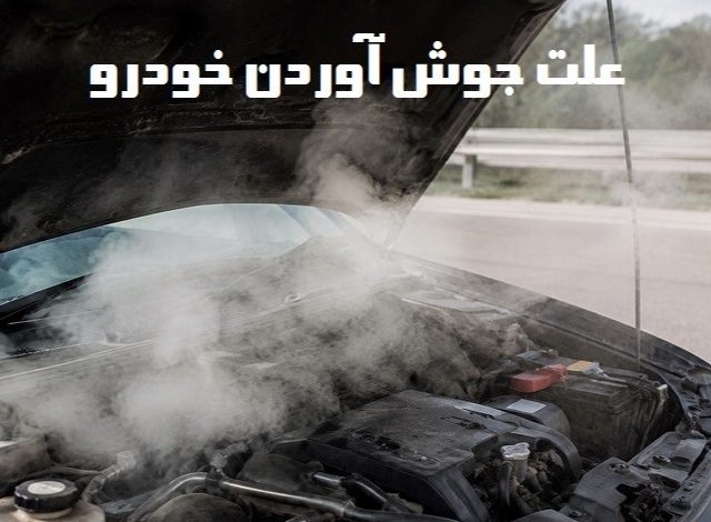 علت جوش آوردن خودرو کرمان موتور