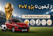 از آیفون تا پژو ۲۰۷؛ کدام کمپین جام جهانی بیشترین جایزه را می‌دهد؟