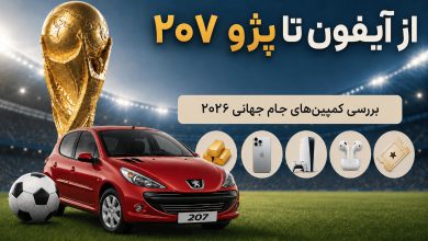 از آیفون تا پژو ۲۰۷؛ کدام کمپین جام جهانی بیشترین جایزه را می‌دهد؟