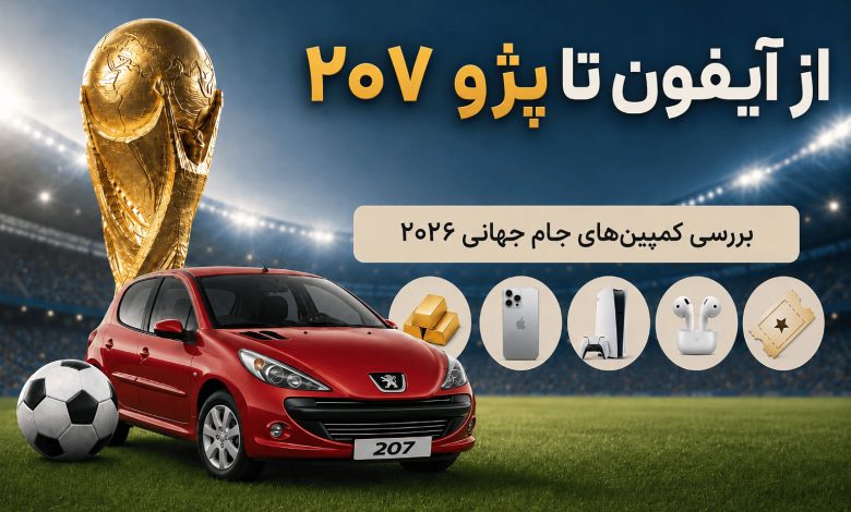 از آیفون تا پژو ۲۰۷؛ کدام کمپین جام جهانی بیشترین جایزه را می‌دهد؟
