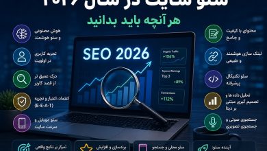 سئو سایت در سال 2026؛ هر آنچه باید برای موفقیت در نتایج گوگل بدانید