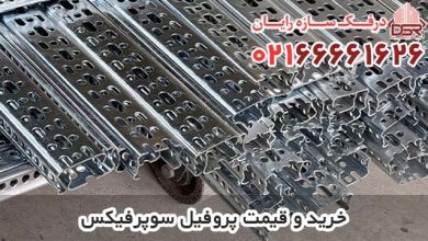 خرید و قیمت پروفیل سوپرفیکس