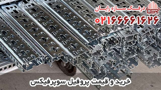 خرید و قیمت پروفیل سوپرفیکس