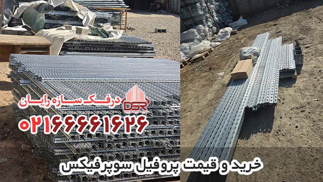 خرید و قیمت پروفیل سوپرفیکس