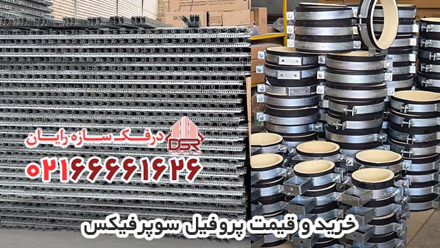 خرید و قیمت پروفیل سوپرفیکس