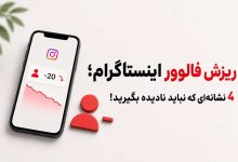 نشانههای کاهش فالوور و افت تعامل پیج اینستاگرام