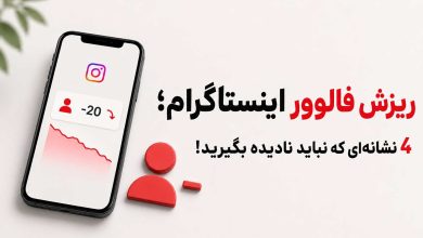 نشانه‌های کاهش فالوور و افت تعامل پیج اینستاگرام