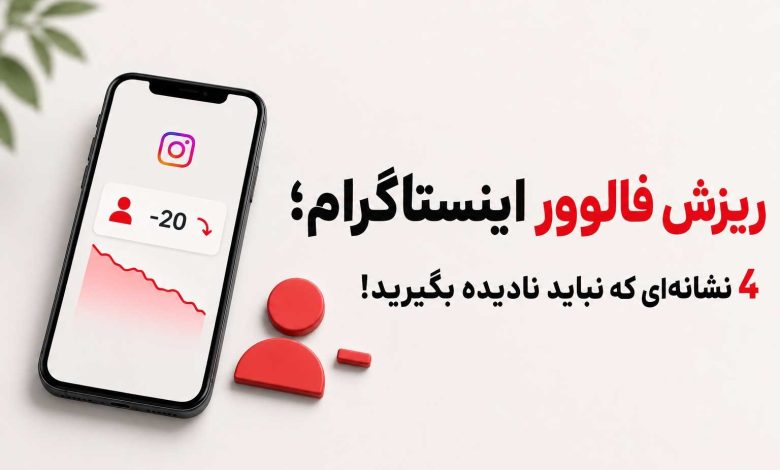 نشانه‌های کاهش فالوور و افت تعامل پیج اینستاگرام
