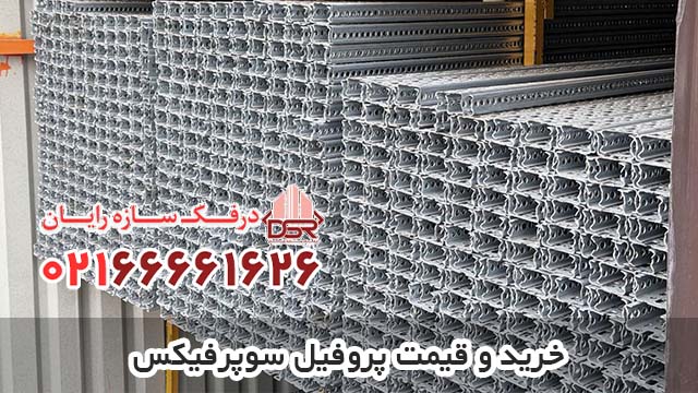خرید و قیمت پروفیل سوپرفیکس