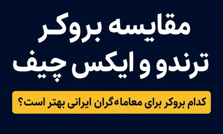 مقایسه بروکر ترندو و ایکس چیف در ایپکس فارکس
