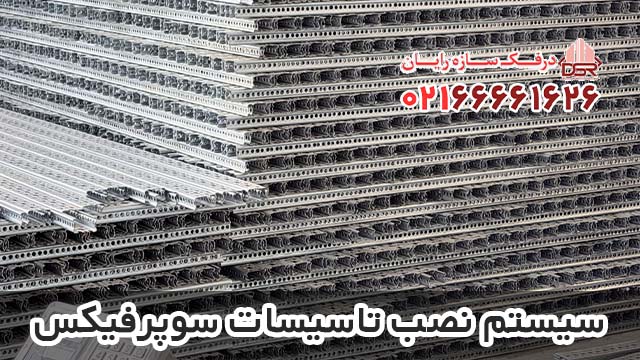 سیستم نصب تاسیسات سوپرفیکس