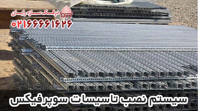 سیستم نصب تاسیسات سوپرفیکس