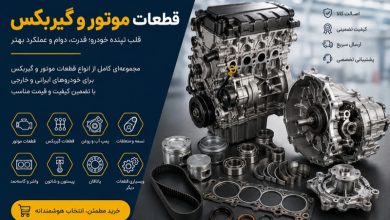 قطعات موتور و گیربکس