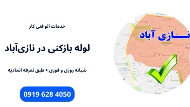 بهترین شرکت لوله بازکنی در منطقه نازی آباد تهران