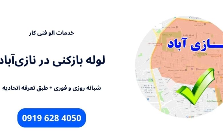 بهترین شرکت لوله بازکنی در منطقه نازی آباد تهران