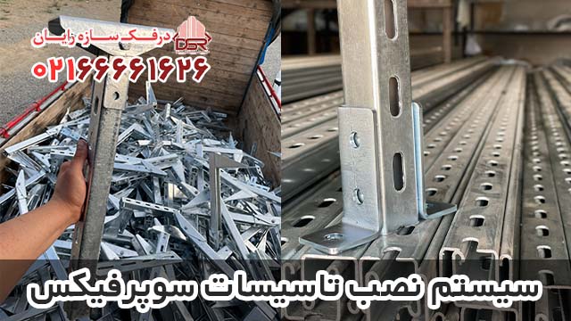 سیستم نصب تاسیسات سوپرفیکس