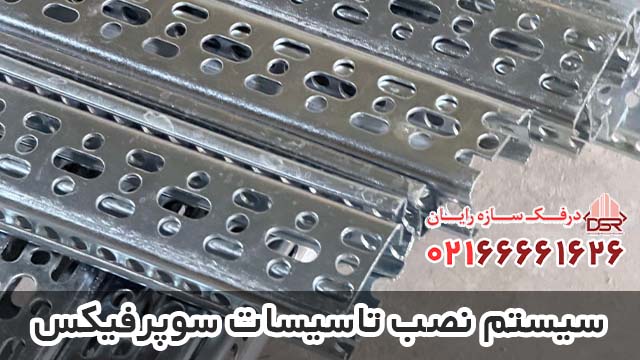سیستم نصب تاسیسات سوپرفیکس